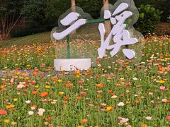 -云溪植物园