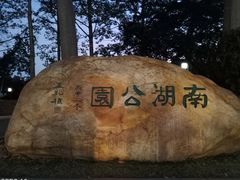 -南宁南湖公园