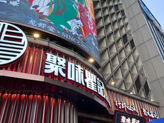 -聚味瞿记·龙虾堂(坡子街店)