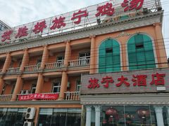 -旅宁大酒店