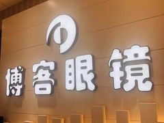 -博客眼镜(大学城店)