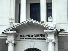 -汕头开埠文化陈列馆
