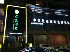 -金色印象·HiFi影音·按摩足疗PLUS(黄泥磅店)