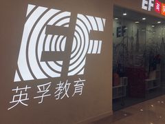 -英孚教育青少儿(宝龙中心)
