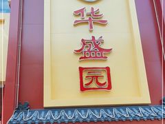 门面-华盛园卷子王农家菜水库鱼