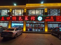 -抹直口特色菜馆(一店)