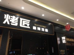 门面-烤匠麻辣烤鱼(环球中心店)
