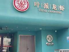 -叶派龙虾·招牌十三香(合肥路首店)
