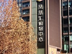 -凤凰汇购物中心