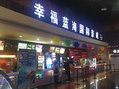 -幸福蓝海国际影城(西安立丰店)
