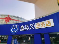 -盒马X会员店(王府井奥莱UP TOWN店)