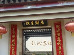 -龙湖东院农庄(乡间小路店)