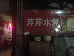 门面-芹芹水煮店
