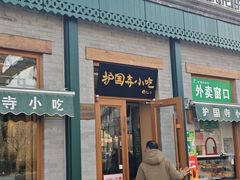 -护国寺小吃(新街口店)