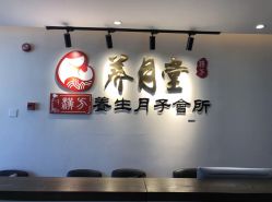 -养月堂中医养生月子会所(中心妇产店)