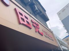 -田记餐馆(富国街店)