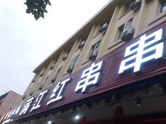 -满江红串串香(七道堰街店)