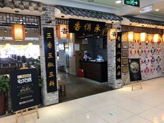 -香传承重庆火锅(直营中山路店)