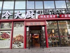-冷大厨灌汤包