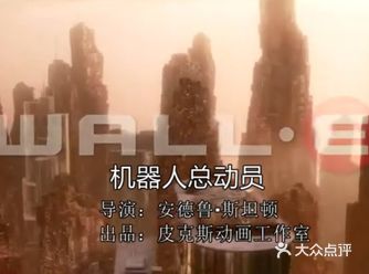 推荐电影《机器人总动员》