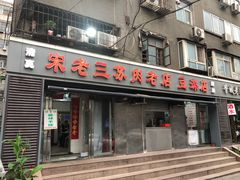 门面-宋老三苏肉羊肉汤老店