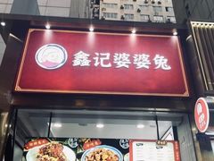 门面-鑫记婆婆兔·成都特产·兔头手撕兔(太古里店)