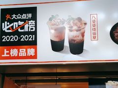 -八婆婆烧仙草(中山路店)
