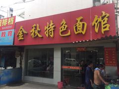门面-金秋特色面馆(铜庄店)