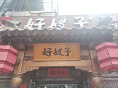 -好嫂子酱猪手•农家菜(华远坊店)