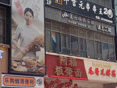 -阿福板凳面(观音桥店)