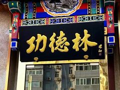 门面-功德林素菜饭庄(前门店)