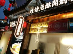 门面-印象鲵宴·张家界地标美食名片(溪布街店)