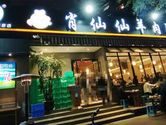 门面-肖仙仙羊肉汤·创于1996年(三官堂总店)