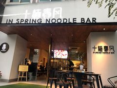 门面-十面春风·江南面馆(崇宁路店)