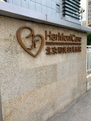-北京和美妇儿医院