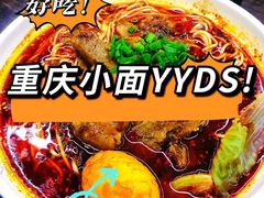 -耙豌豆重庆小面
