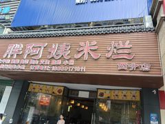 -胖阿姨米烂(四分店)