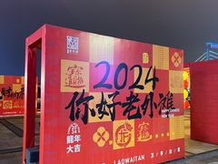 -老外街