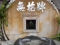 -無招牌海鮮(芽笼店)