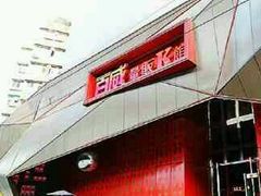 -百威KTV(恒福路店)