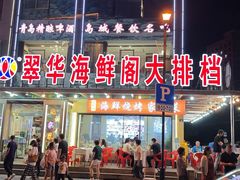 -萃华海鲜阁大排档(五四广场店)