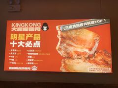 -kingkong大猩猩烤肉(CBD店)
