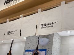 -池奈·日式咖喱蛋包饭(老城根Gpark店)