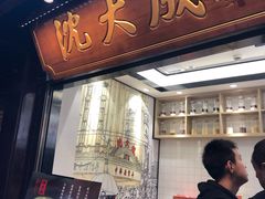 门面-沈大成(城隍庙店)
