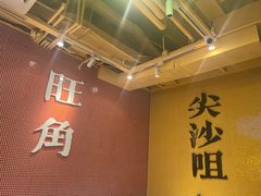 -荣叔港式沙嗲牛肉火锅(正佳潮流店)