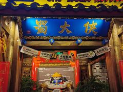 门面-蜀大侠火锅(四川北路店)