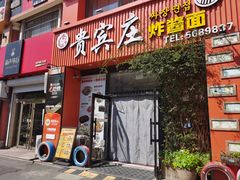 -贵宾庄炸酱面·韩式料理(高区店)
