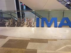 -金逸影城(光美江宁IMAX店)
