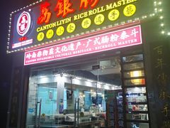 -荔银肠粉(广州天河华利路店)
