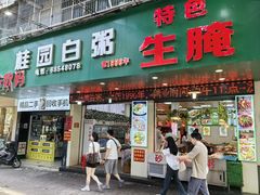 -桂园白粥·潮汕老味道